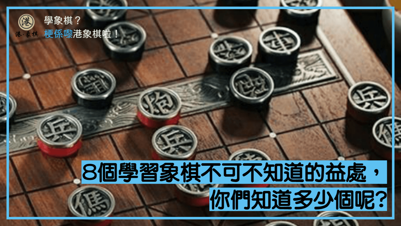 8個學習象棋不可不知道的益處，你們知道多少個呢?