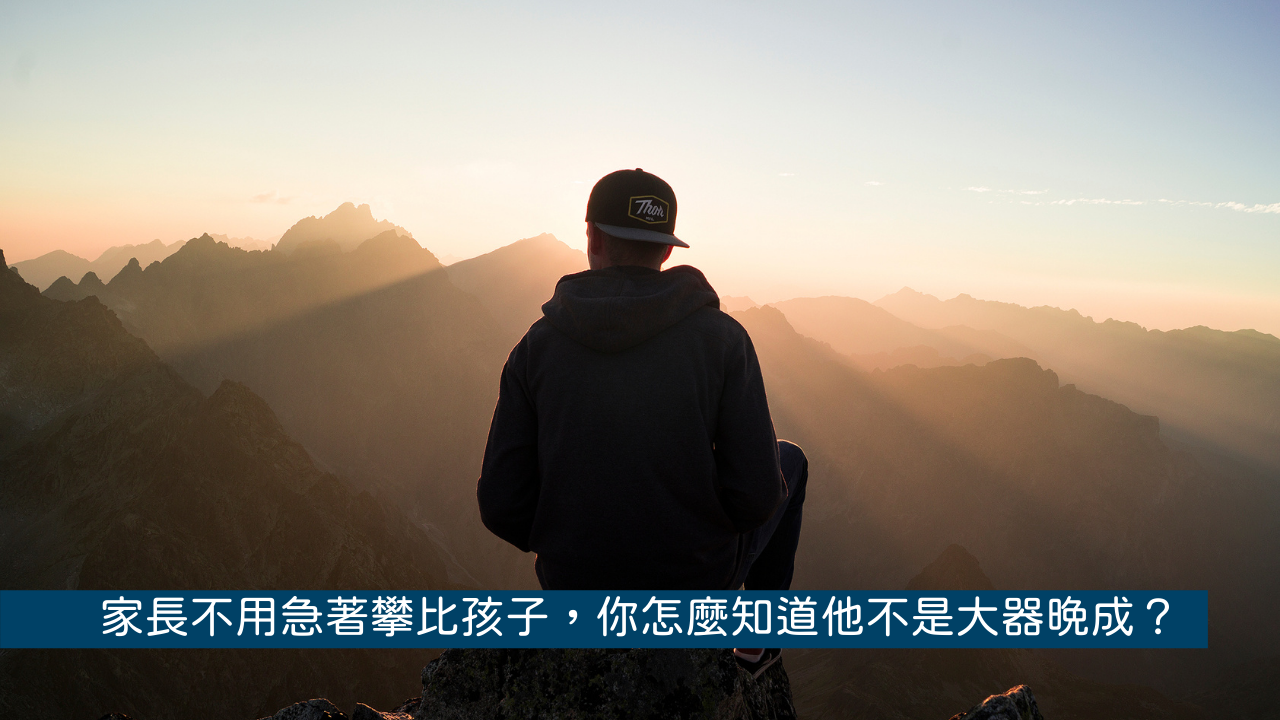 家長不用急著攀比孩子，你怎麼知道他不是大器晚成？
