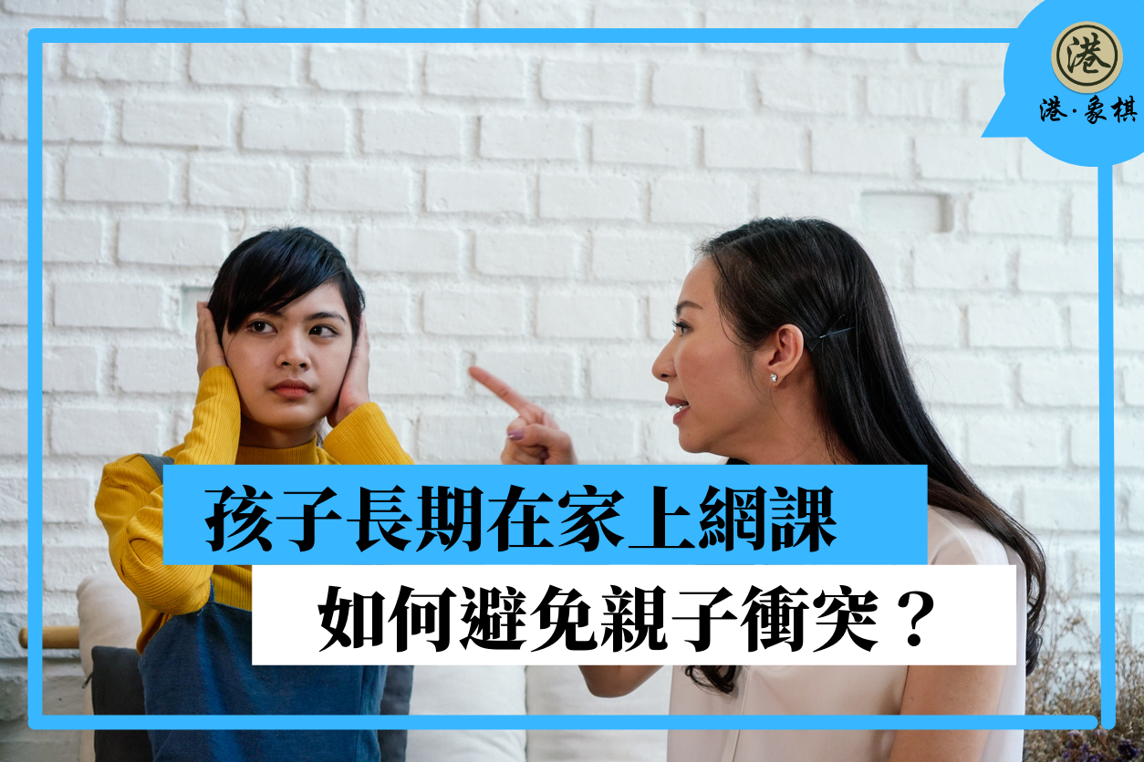 孩子長期在家上網課 如何避免親子衝突？