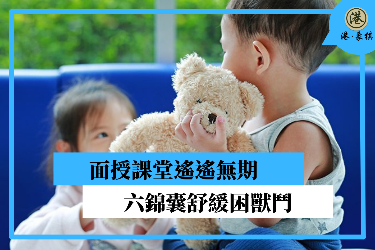 面授課堂遙遙無期 六錦囊舒緩困獸鬥