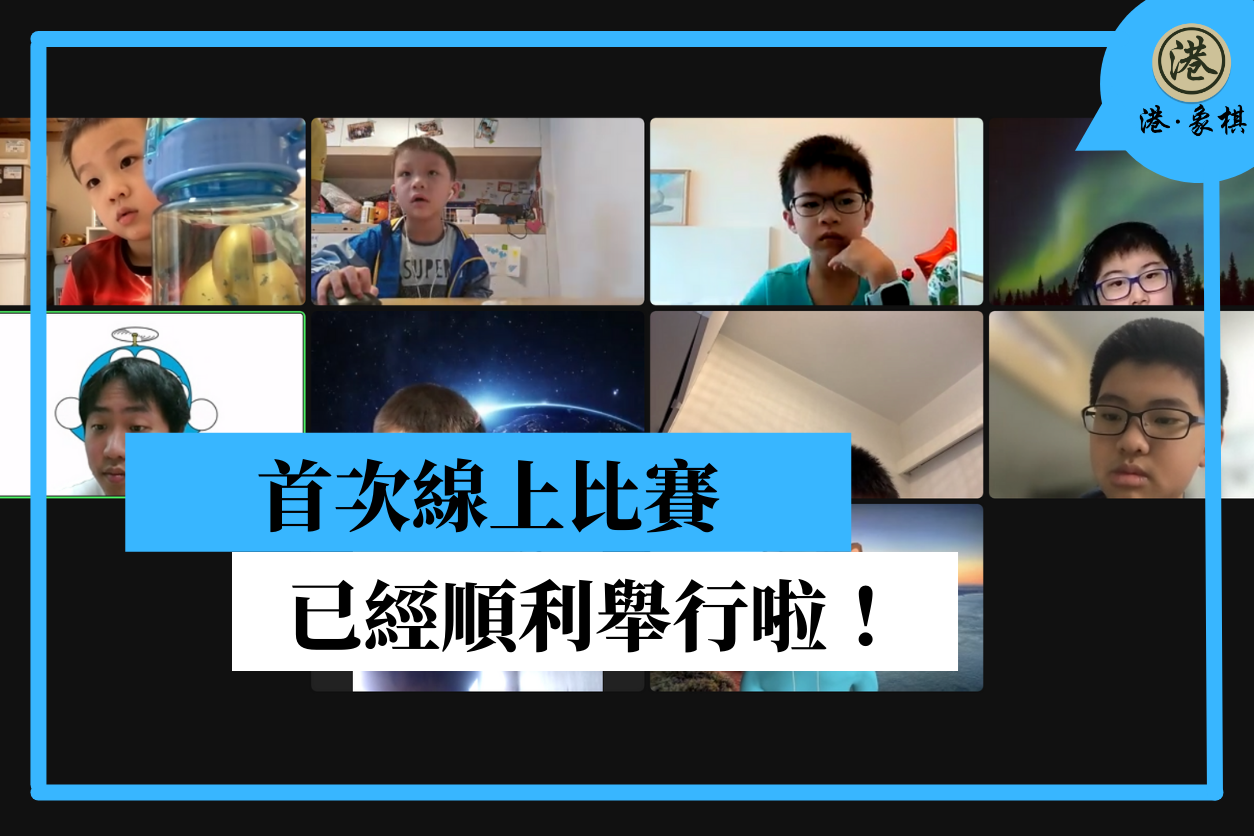 【首次線上比賽已經順利舉行啦！】