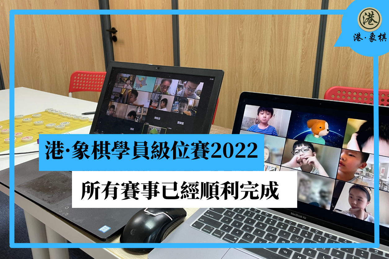 港·象棋學員級位賽2022 所有賽事已經順利完成