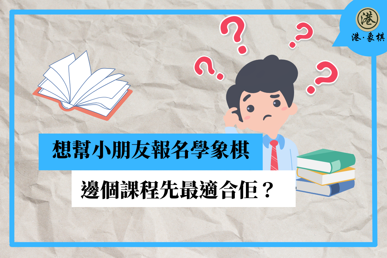 想幫小朋友報名學象棋 邊個課程先最適合佢？