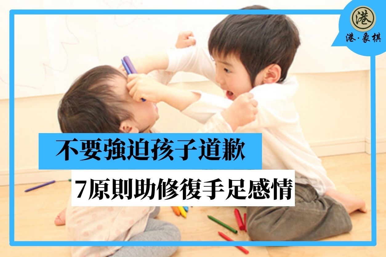 不要強迫孩子道歉 7原則助修復手足感情