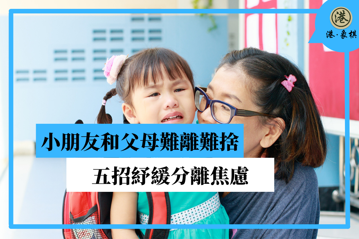 小朋友和父母難離難捨 五招紓緩分離焦慮
