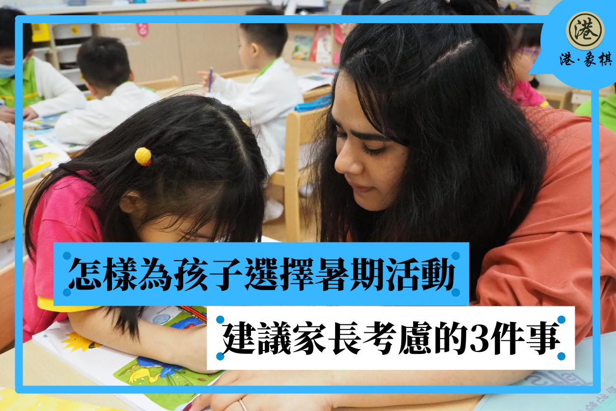 怎樣為孩子選擇暑期活動？建議家長考慮的3件事