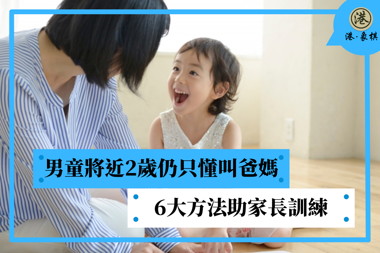 男童將近2歲仍只懂叫爸媽　6大方法助家長訓練