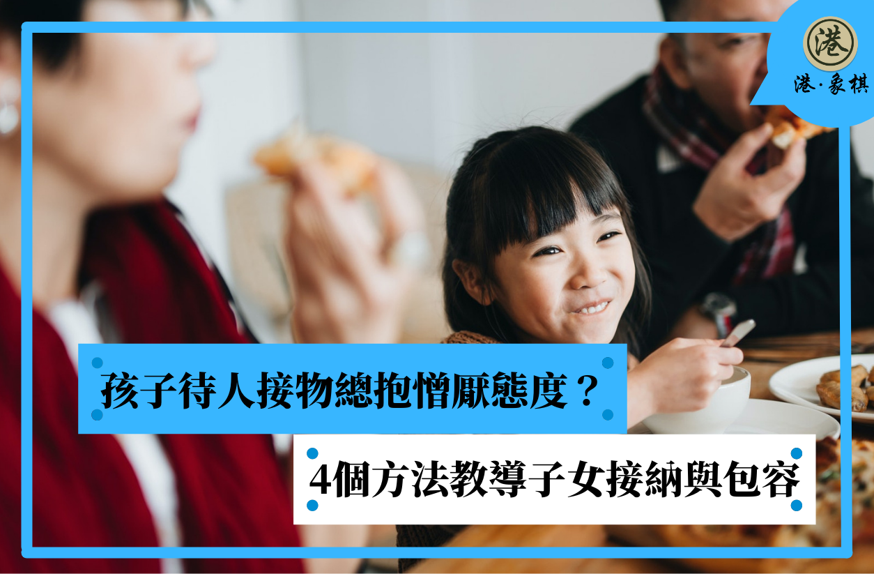 孩子待人接物總抱憎厭態度？ 4個方法教導子女接納與包容