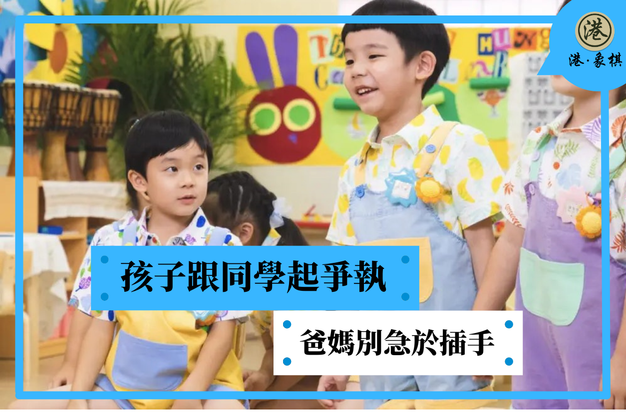 孩子跟同學起爭執　爸媽別急於插手
