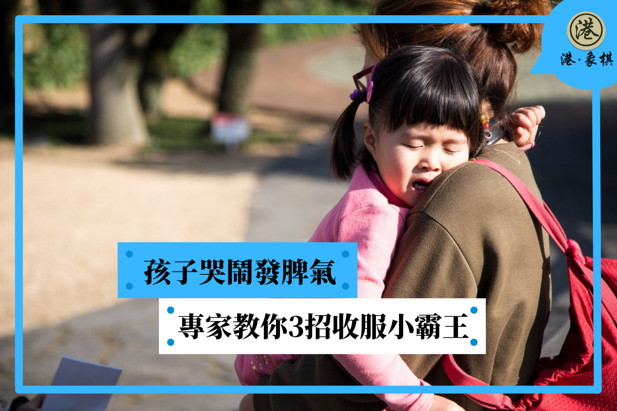 孩子哭鬧發脾氣　專家教你3招收服小霸王