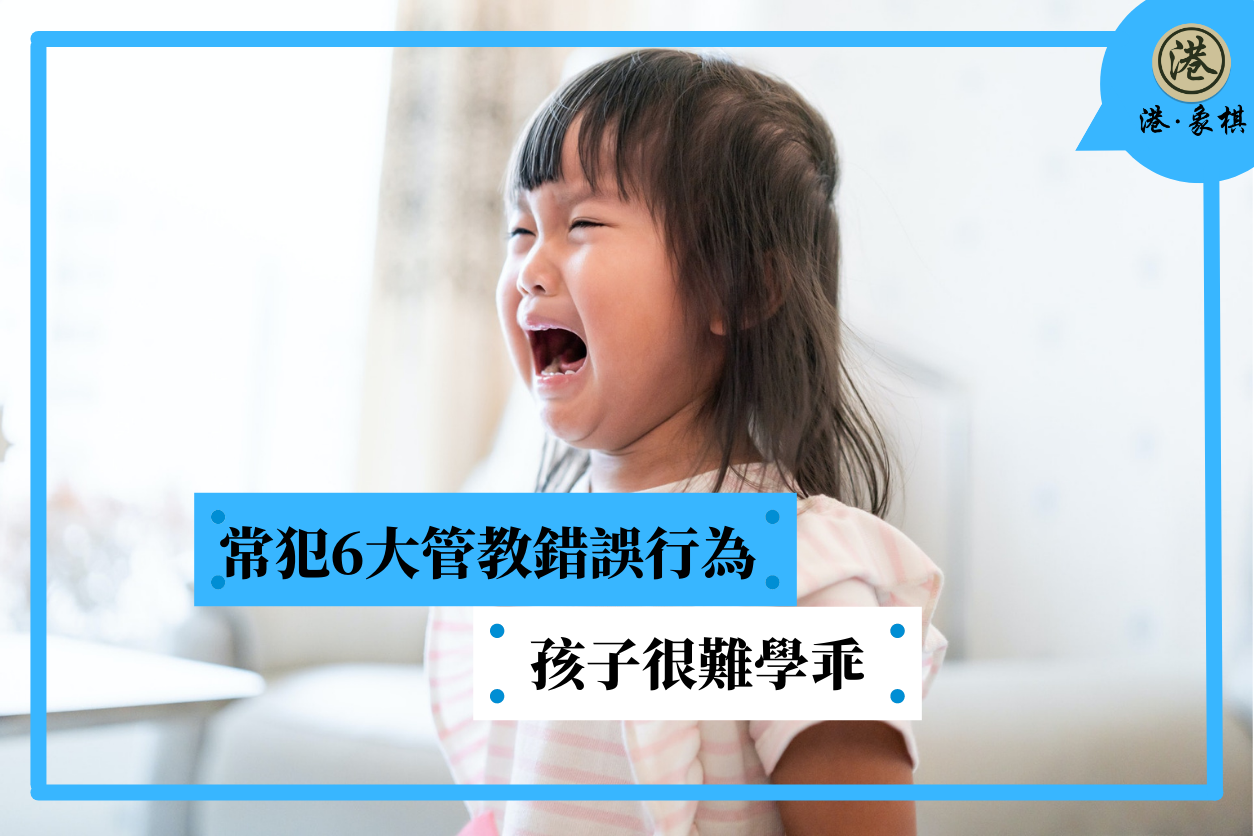 常犯6大管教錯誤行為　孩子很難學乖