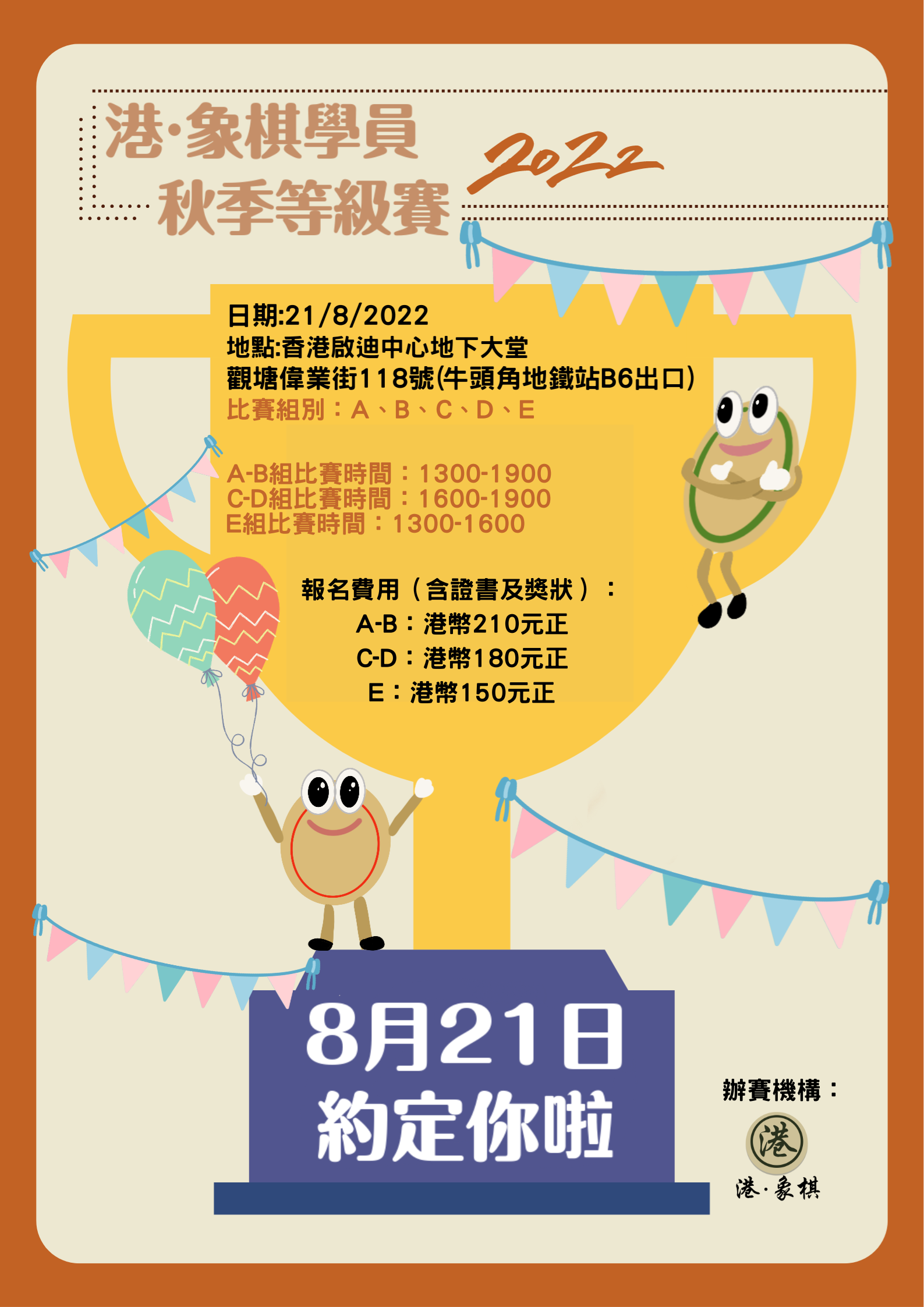 港·象棋學員秋季等級賽2022