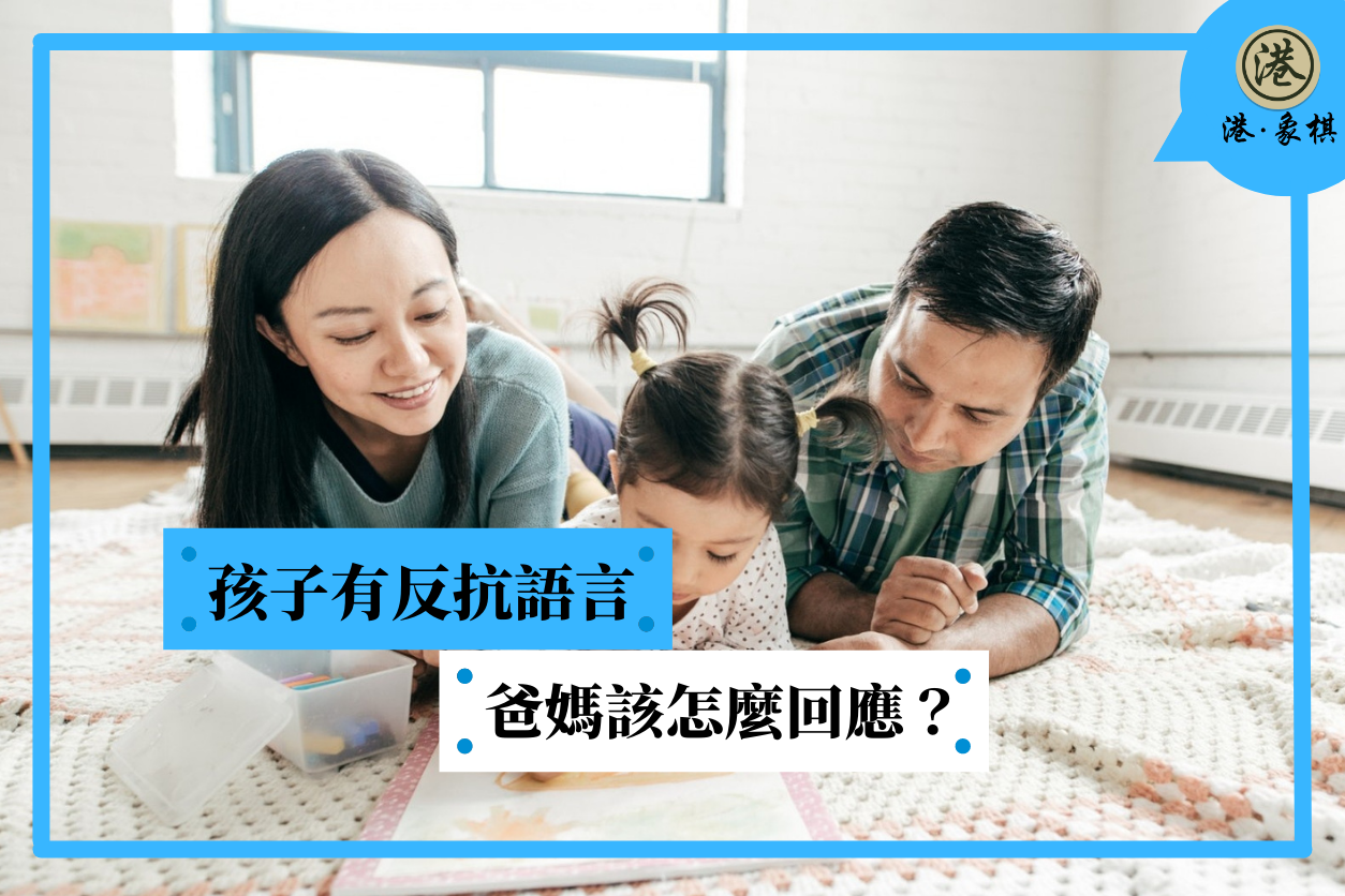 孩子有反抗語言 爸媽該怎麼回應？