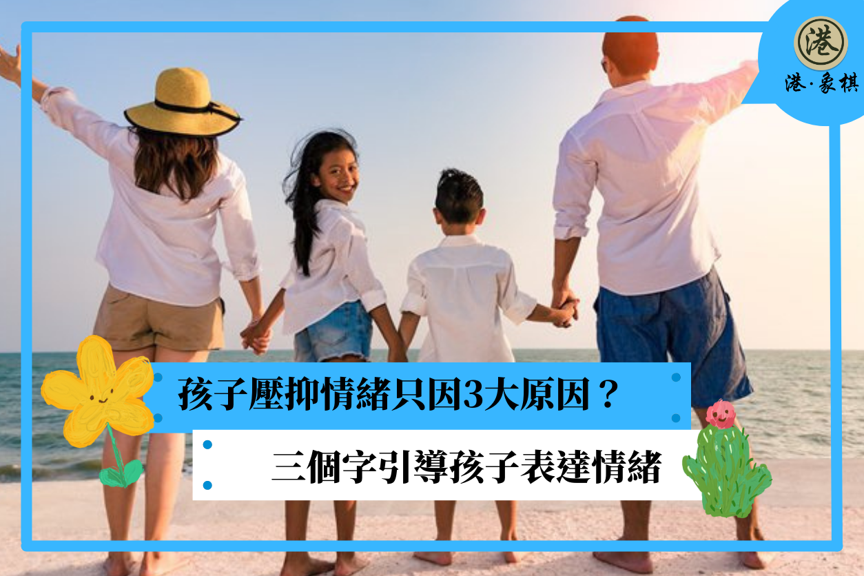 孩子壓抑情緒只因三大原因？三個字引導孩子表達情緒