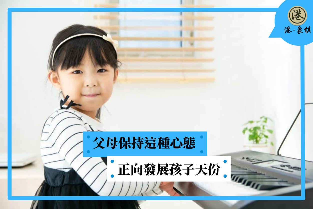 父母保持這種心態 正向發展孩子天份
