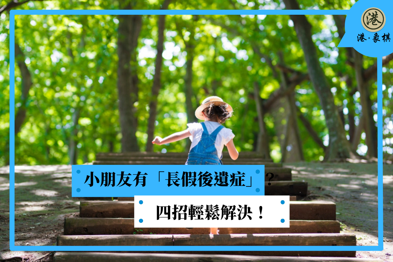 小朋友有「長假後遺症」？ 四招輕鬆解決！