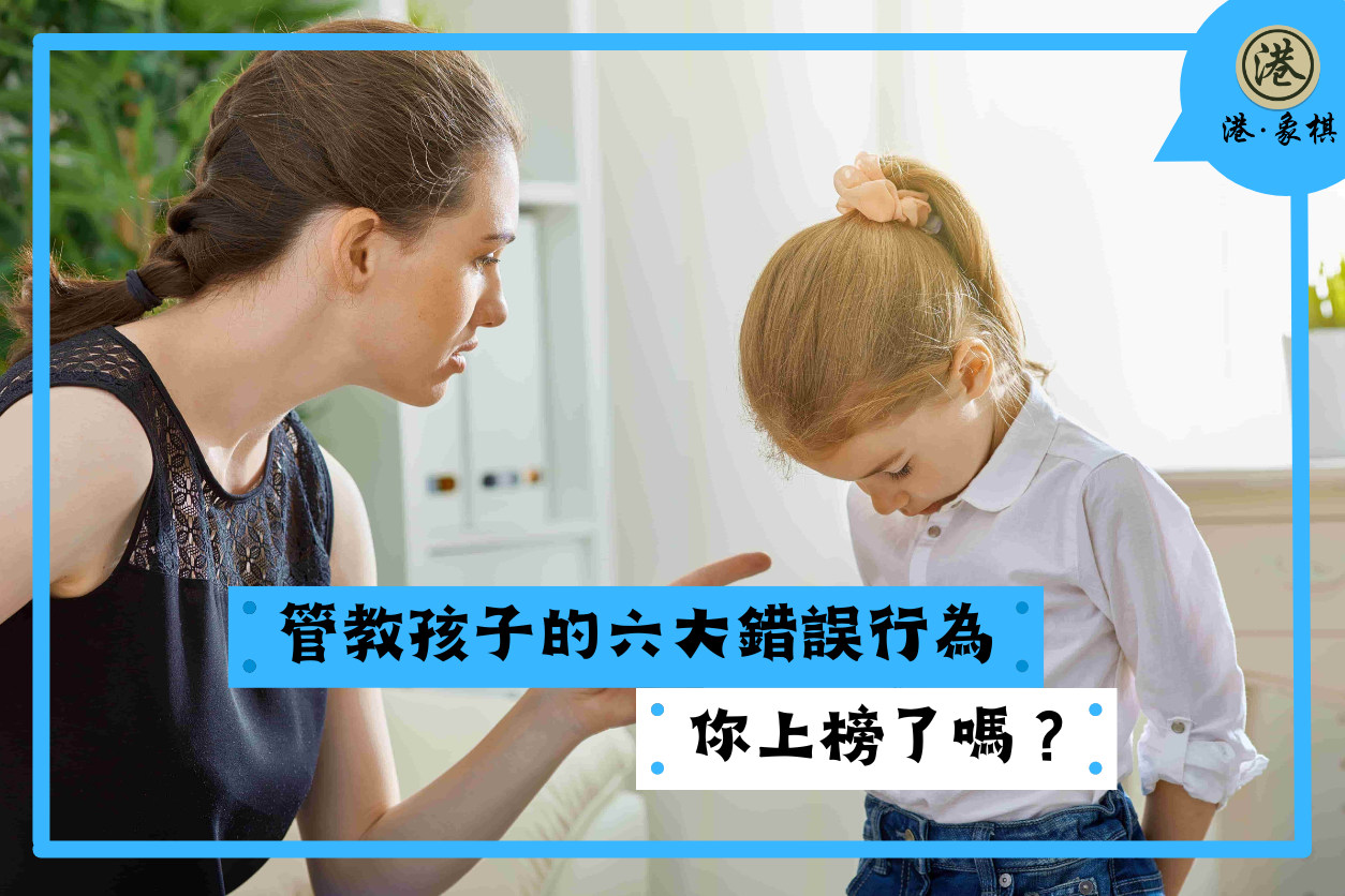 管教孩子的六大錯誤行為，你上榜了嗎？