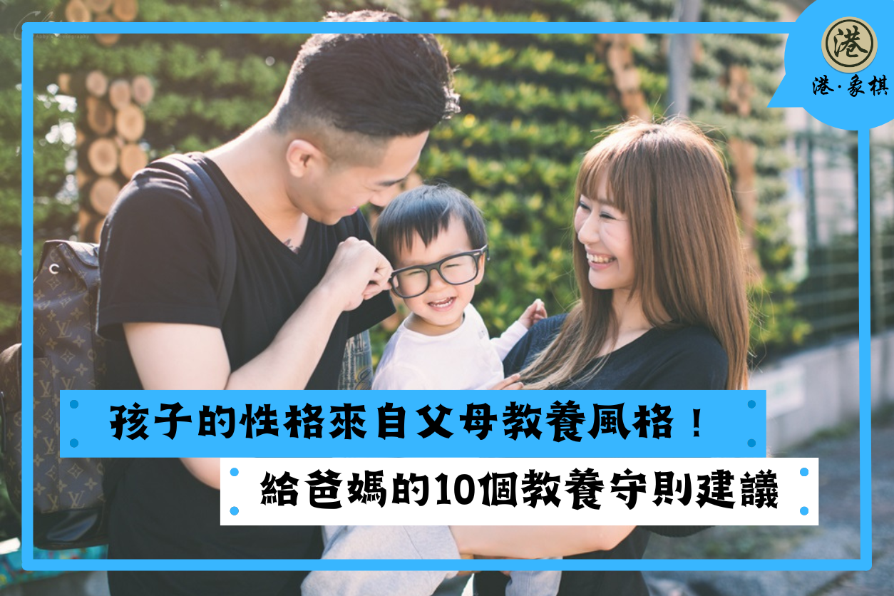 孩子的性格來自父母教養風格！給爸媽的10個教養守則建議