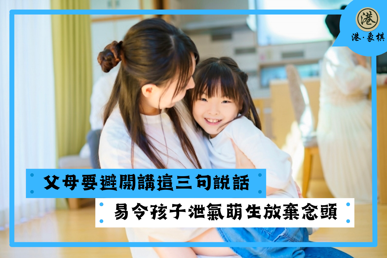 父母要避開講這三句説話 易令孩子泄氣 萌生放棄念頭