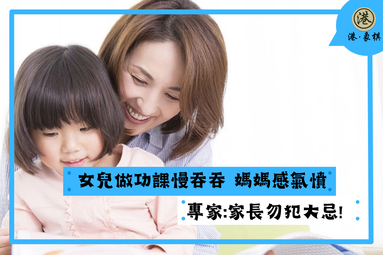女兒做功課慢吞吞 媽媽感氣憤 專家:家長勿犯大忌!