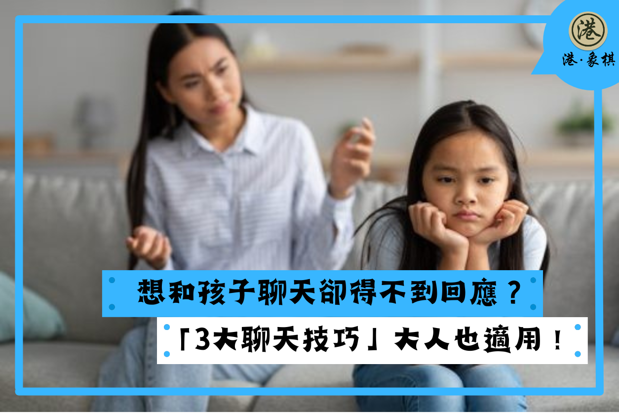 想和孩子聊天卻得不到回應？「3大聊天技巧」大人也適用！