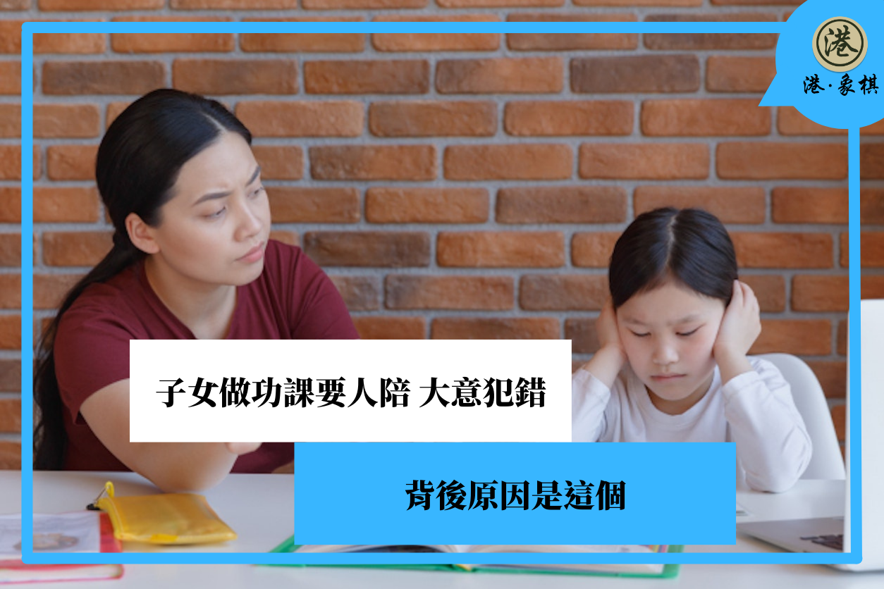 子女做功課要人陪 大意犯錯 背後原因是這個