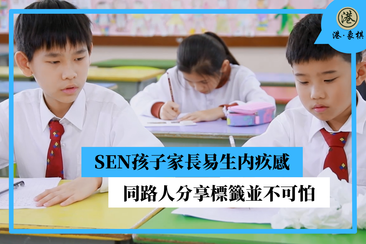 SEN孩子家長易生内疚感 同路人分享標籤並不可怕