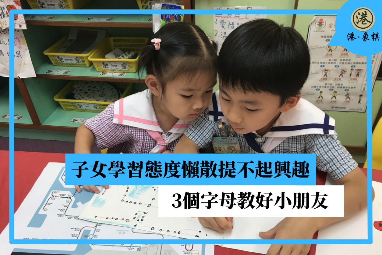 子女學習態度懶散提不起興趣　3個字母教好小朋友