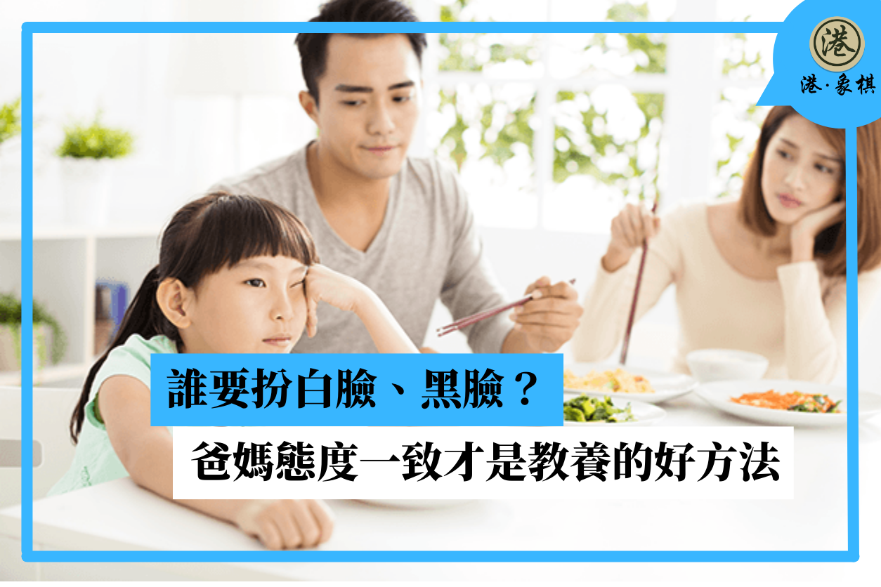 誰要扮白臉、黑臉？爸媽態度一致才是教養的好方法
