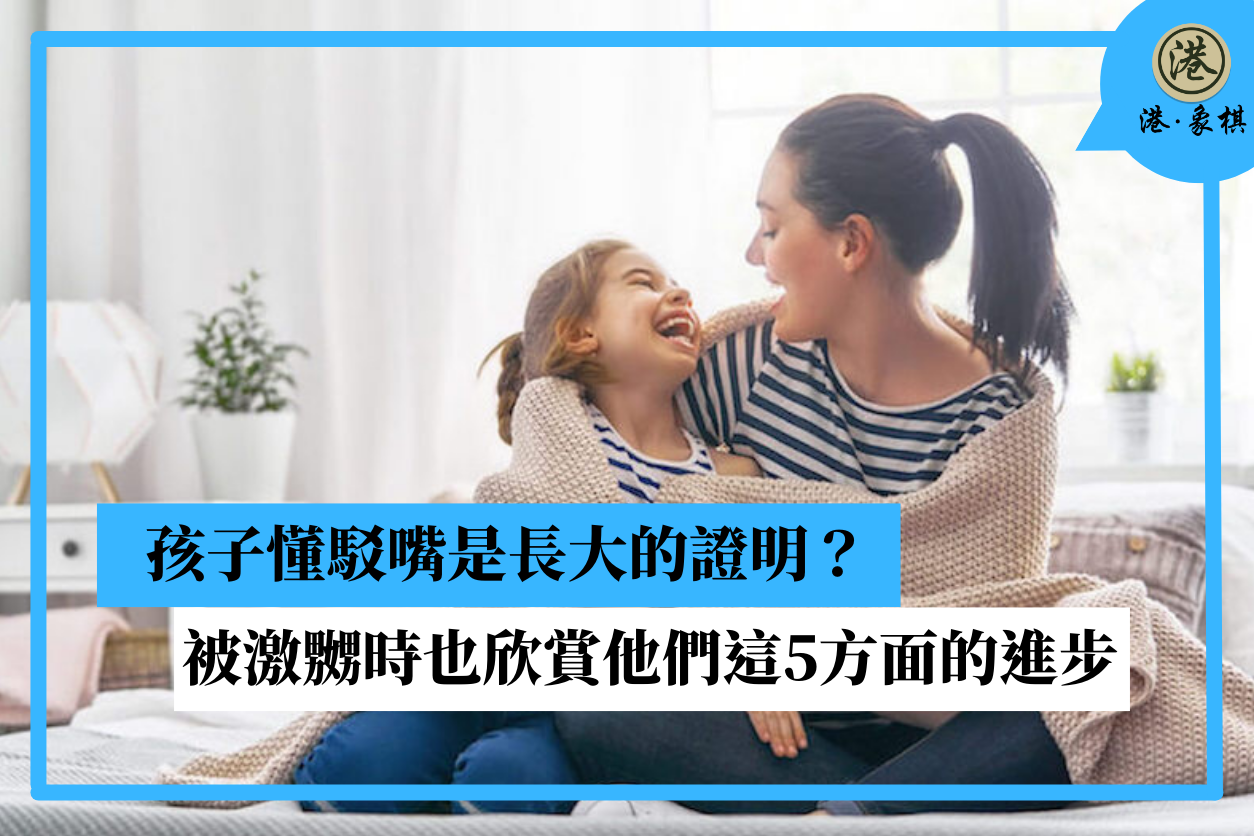 孩子懂駁嘴是長大的證明？被激嬲時也欣賞他們這5方面的進步