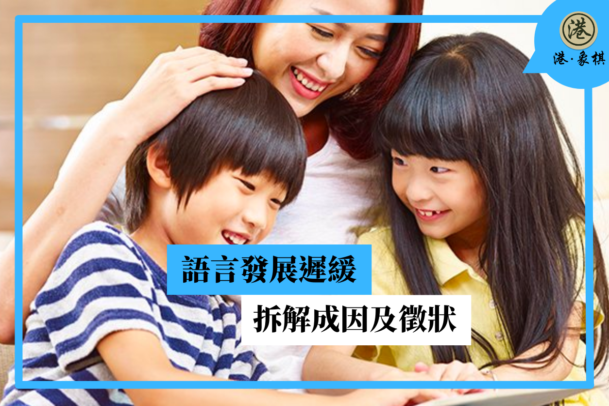 語言發展遲緩 拆解成因及徵狀