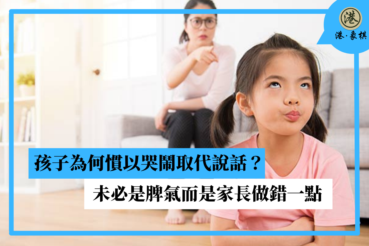 孩子為何慣以哭鬧取代說話？未必是脾氣　而是家長做錯一點