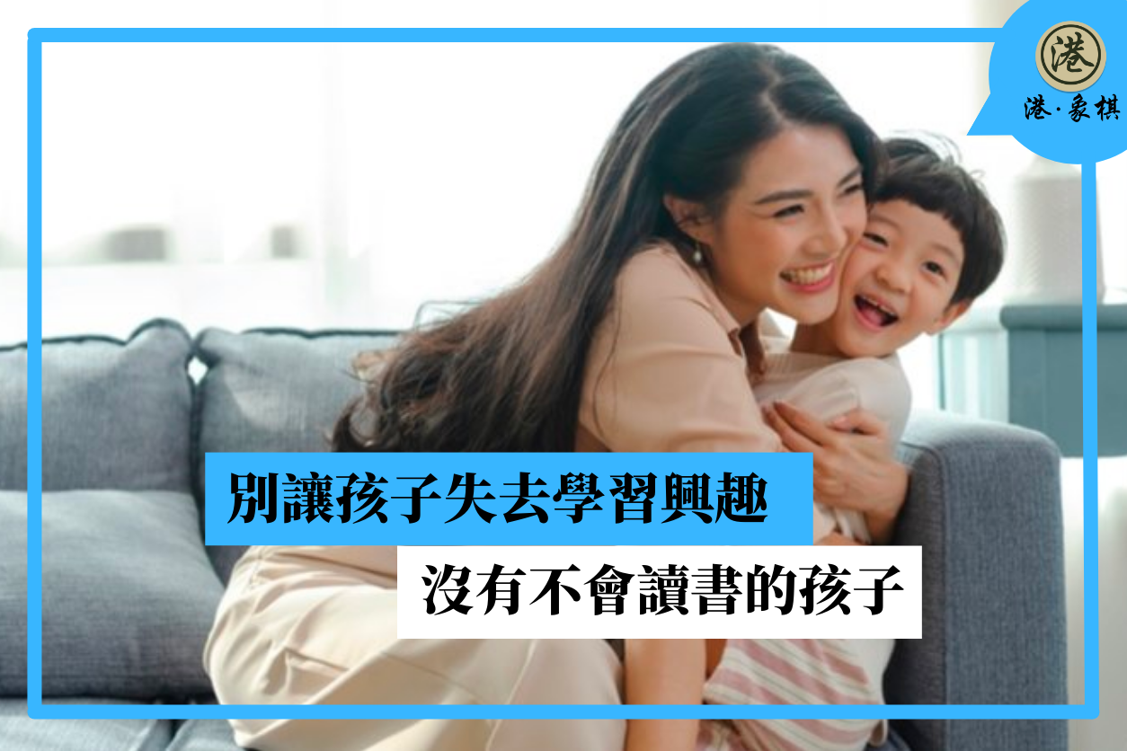 別讓孩子失去學習興趣 沒有不會讀書的孩子