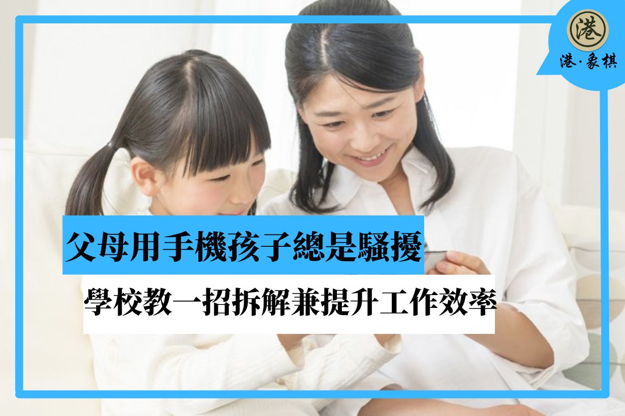 父母用電腦手機孩子總是騷擾　學校教一招拆解兼提升工作效率