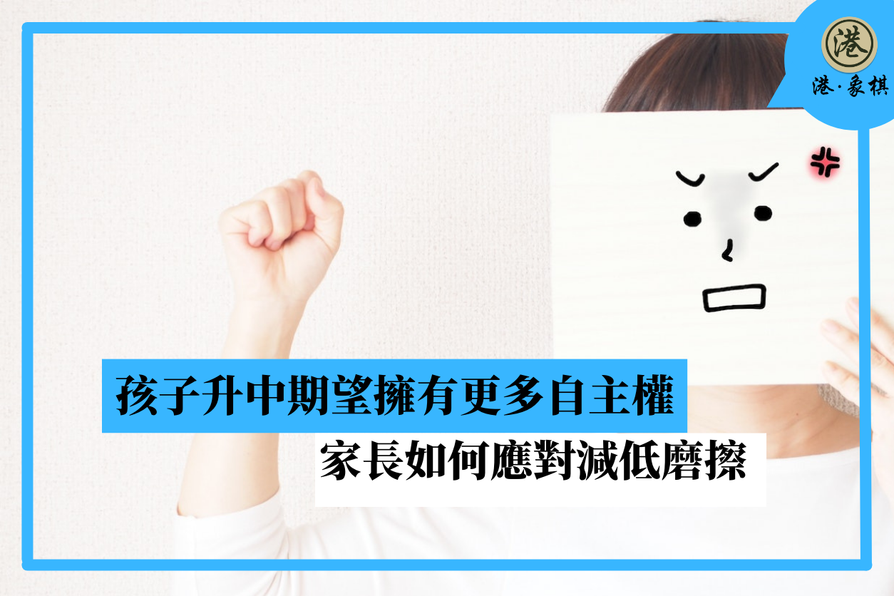 孩子升中期望擁有更多自主權 家長如何應對減低磨擦
