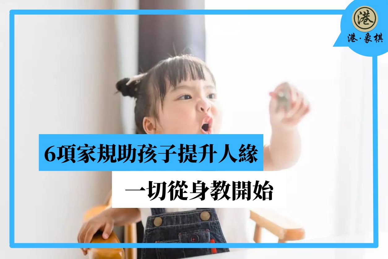 6項家規助孩子提升人緣 一切從身教開始