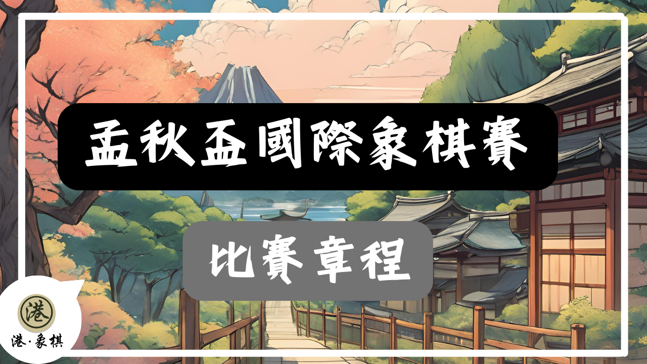 孟秋盃國際象棋賽