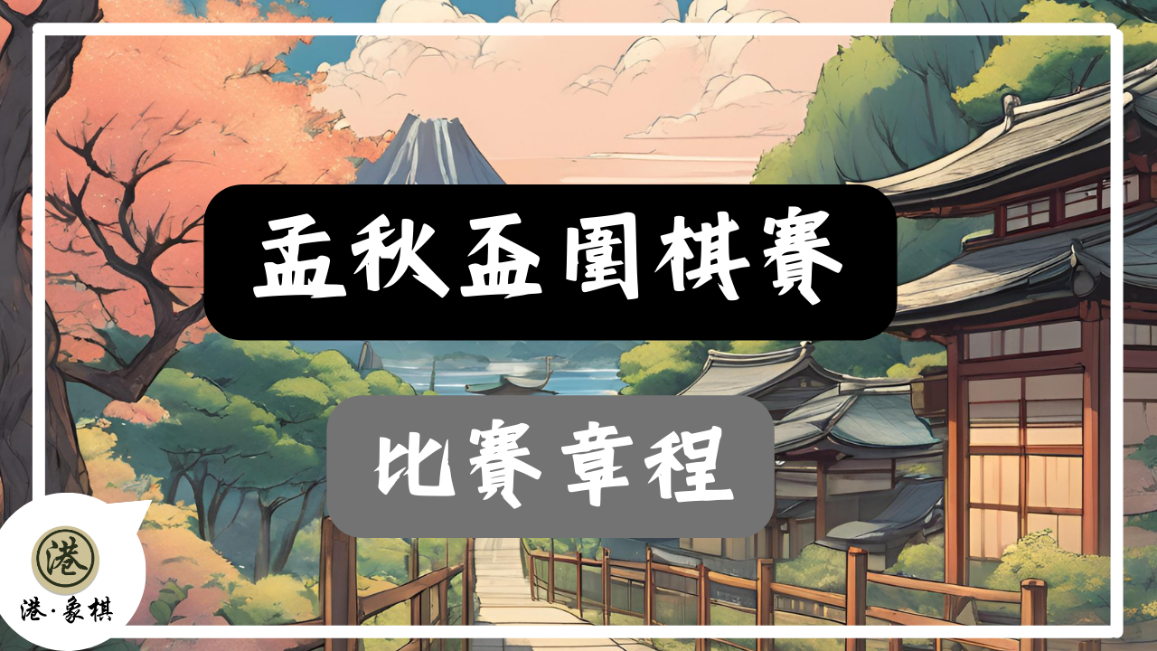 孟秋盃圍棋賽