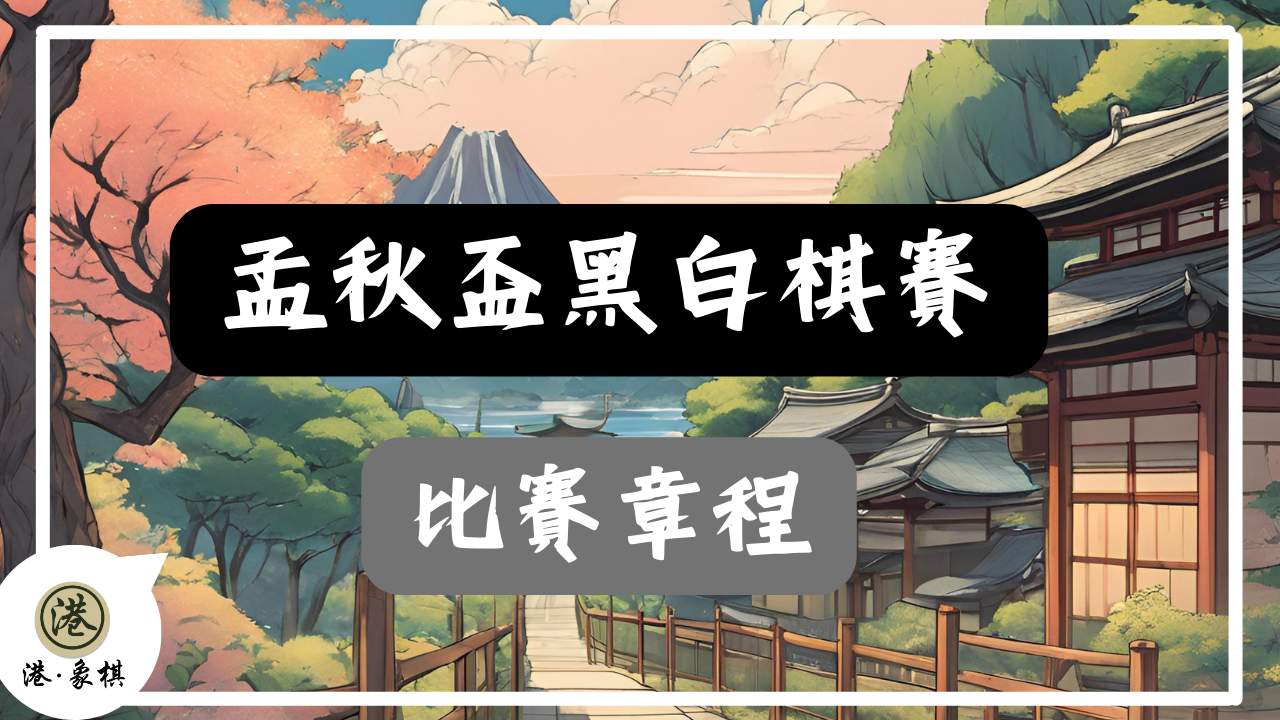 孟秋盃黑白棋賽
