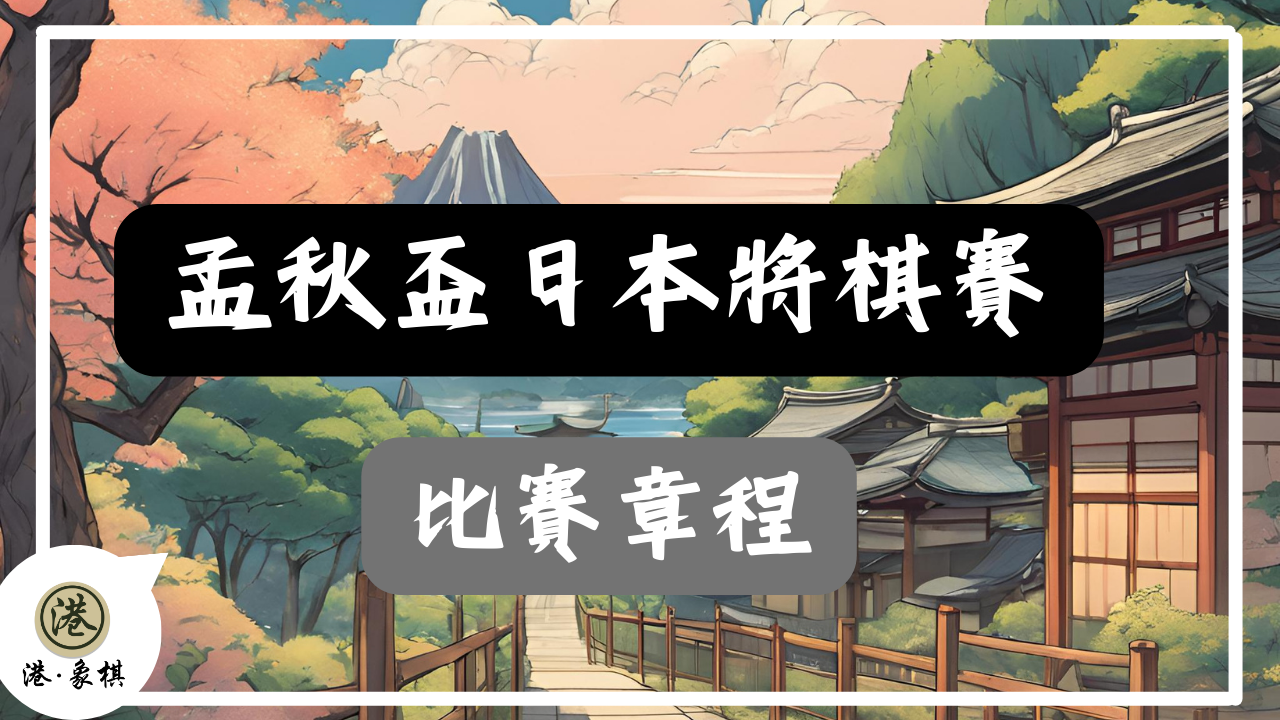 孟秋盃日本將棋賽