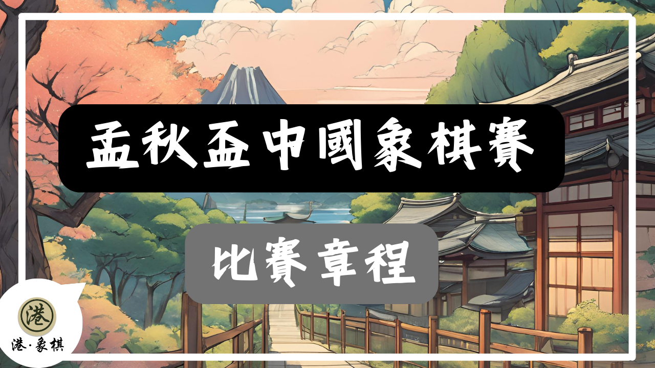 孟秋盃中國象棋賽