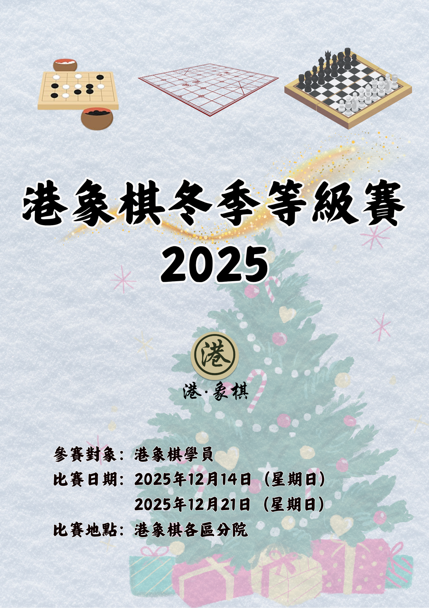 港象棋冬季等級賽2025