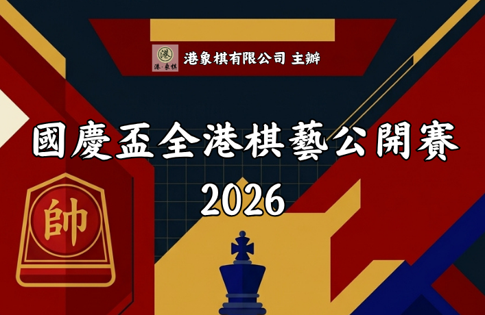 國慶盃全港棋藝公開賽2026